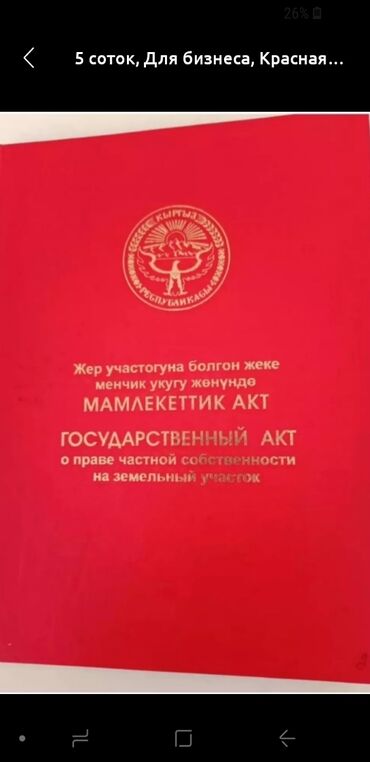 жер участок: 2500 соток, Курулуш, Кызыл китеп, Техпаспорт, Сатып алуу-сатуу келишими