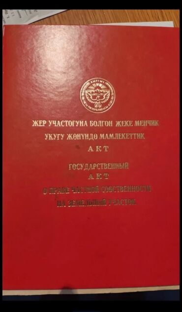 бишкек продаю дом село дордой 2: 8 соток, Красная книга