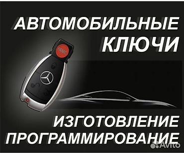 Услуги по автоключам и автоэлектронике - Изготовление и