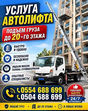 Аренда Автолифта Лифт Авто лифт Авто подъем строительных материалов