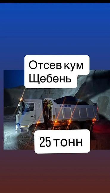 бетон купить бишкек: Отцев шагыл щебень — 1