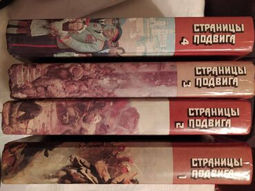 Страницы подвига (комплект из 4 книг) | Серафимович Александр