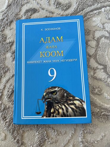 даром книги: Адам жана коом 9класс
Автор: К.Эсенканов