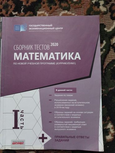 сборник тестов по математике 2020 2 часть pdf: Математика Тесты 11 класс, ГЭЦ, 1 часть, 2020 год