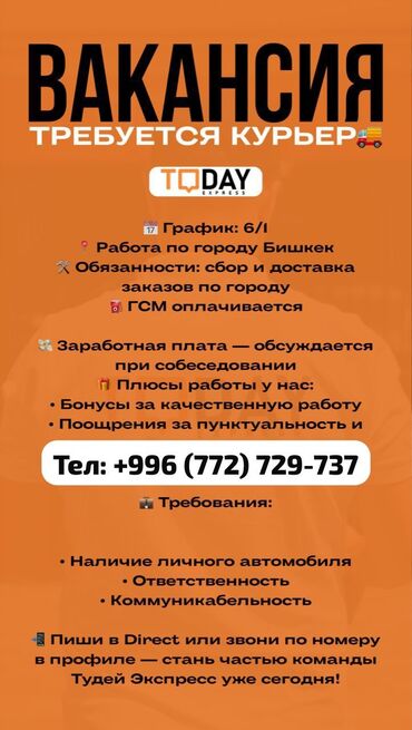 требуется водитель с машиной: Талап кылынат Автокурьер Толук эмес жумуш күнү, Алты күндүк, Окутуу, 23 жаштан жогору