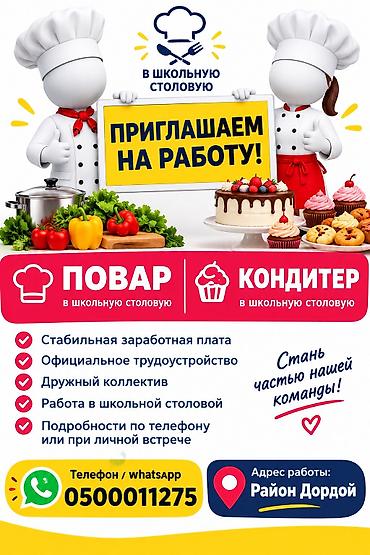 Срочно 🚨 нужен Повар и кондитер звоните по телефону район Дордой
