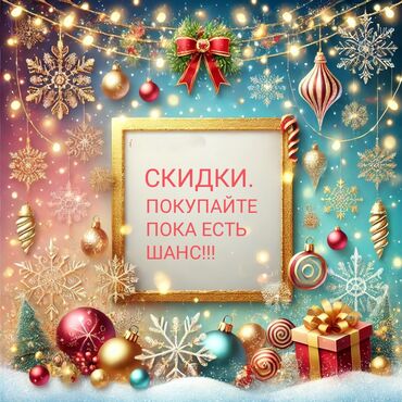 гирлянда бишкек: СКИДКИ В ЧЕСТЬ НОВОГО ГОДА🎄. БЕРИТЕ ПОКА ЕСТЬ💥. В НАЛИЧИИ: ИГРУШКИ ДЛЯ