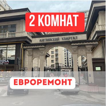 купить квартиру в английском квартале: 2 бөлмө, 69 кв. м, Элитка, 3 кабат, Евроремонт