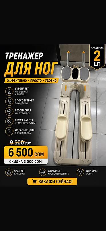 Акция🔥😍
Тренажер для ног и пресса
6500 сом lalafo.kg да Акция🔥😍
Тренажер для ног и пресса
6500 сом