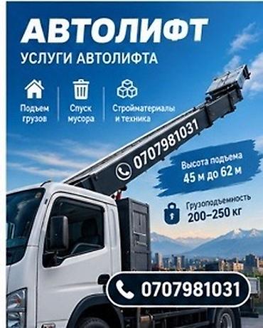 Автолифтовые услуги - Подъём грузов на высоту 45–62 м - Спуск мусора
