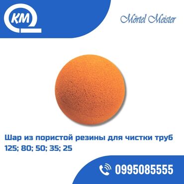 продаю бизнес салон красоты: Шар из пористой для чистки труб 50; 35; 25; Саламатсыздарбы, биздин