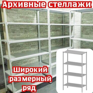 полка для сухофруктов: Архивный стеллаж, полочный стеллаж, металлический стеллаж для хранения