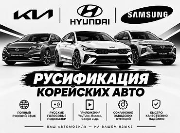 элетра: Русификация корейских автомобилей Kia и Hyundai. Услуга предназначена — 1