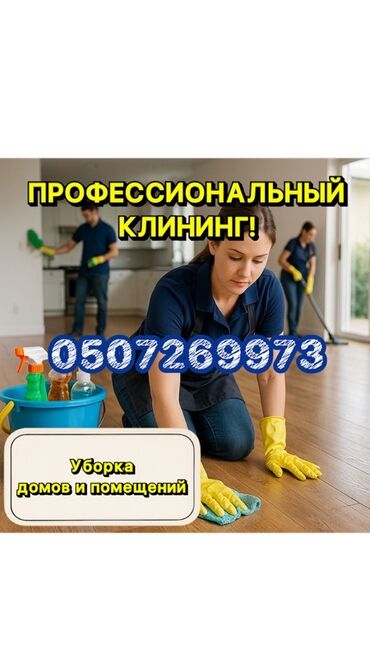 работа уборка офисов: Уборка помещений, | Генеральная уборка, Уборка после ремонта, Мойка окон, | Офисы, Квартиры, Дома