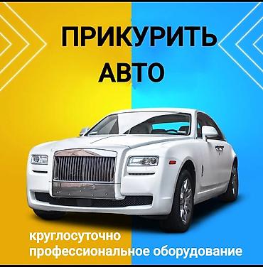 Услуга: прикурить автомобиль 24/7 - Экстренный выезд для запуска