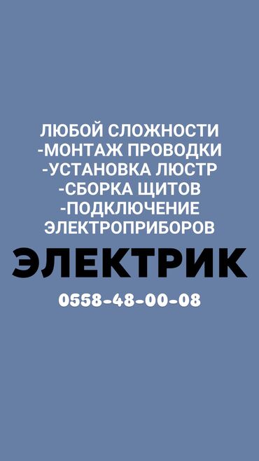Электрики: Электрик | Установка счетчиков, Установка стиральных машин, Демонтаж электроприборов Больше 6 лет опыта