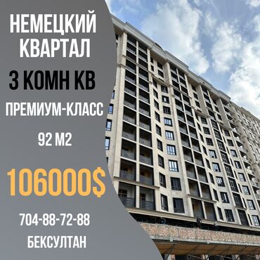 Продажа квартир: Срочно продается 3ком.квартира ЖК Немецкий квартал СК НБК Курулуш