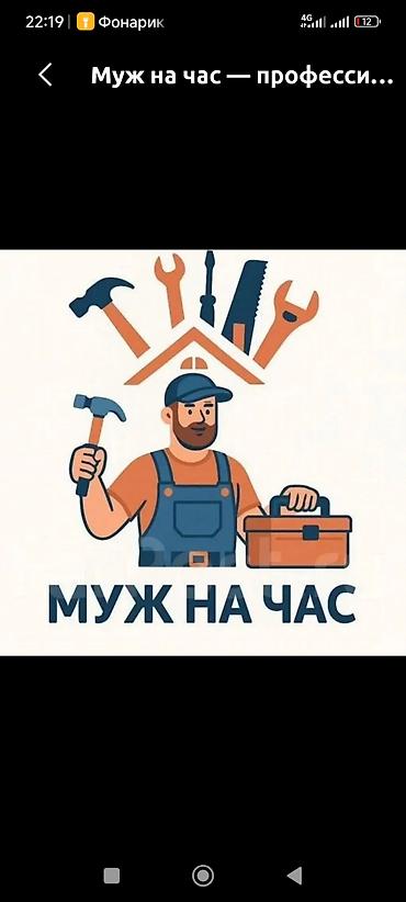 домашний мастер: Мелкосрочные работы, Муж на час — 1