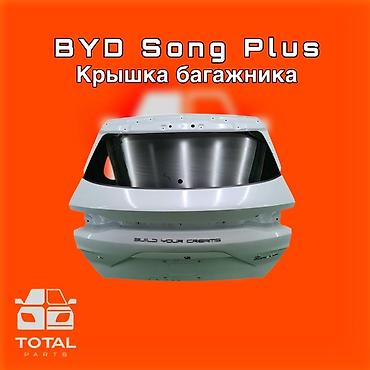 byd son: Крышка багажника BYD, Новый, Оригинал — 1