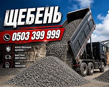 Щебень, Для бетона, В тоннах, Хово at lalafo.kg Щебень, Для бетона, В тоннах, Хово