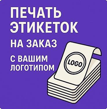промо: Печать этикеток на заказ с вашим логотипом - Изготовление — 1