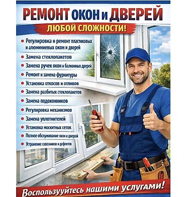 Окно, Дверь, Замок: Установка, Ремонт, Реставрация, Бесплатный выезд