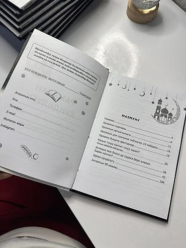 Коран и исламская литература: Рамазан күндөлүгү — тематический дневник на киргизском языке для — 2