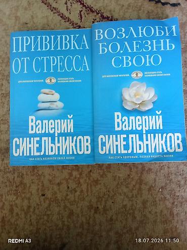 Книги Валерия Синельникова (комплект из 2 изданий): - «Прививка от