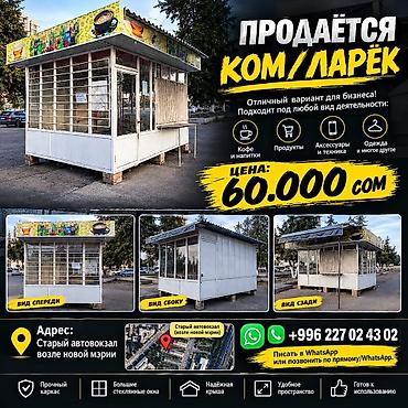 будка для охраны бишкек: Продаётся киоск/ларёк Назначение: - Подойдёт под любой вид — 1