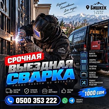 Сварка | Ворота Гарантия at lalafo.kg Сварка | Ворота Гарантия