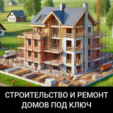 готовый домик: Строительство и ремонт домов под ключ
