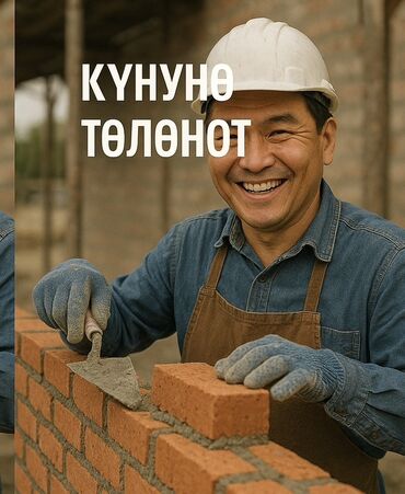 работа для семейных: Требуется Каменщик, Оплата Ежедневно, Менее года опыта