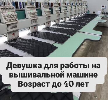 Другие специальности: Требуется девушка для работы на вышивальной машине. Возраст желательно