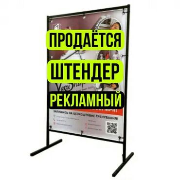 реклама банер ош: Продаётся большой, металлический, рекламный штендер на ножках. Цвет
