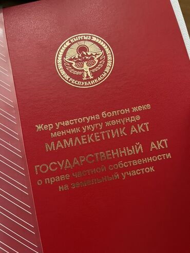 продается орошаемая земля в жайылско районе алтыр будёновка 5 40 гектар цена договорная с довой проблем нету оформление сразу: 4 соток, Красная книга