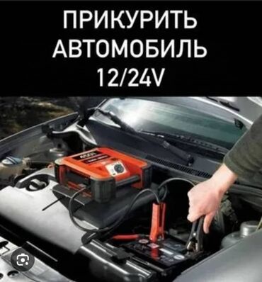 Другой транспорт: Прикурить(( автомобили любого вида. обычные провода для Прикуривание