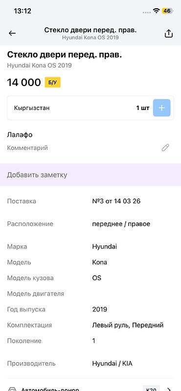 14: Стекло передней правой двери для Hyundai Kona OS (первое поколение) — 2