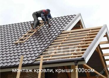 паровое отопление: Строительно-монтажные услуги: - Монтаж кровли и крыш — 700 сом за м²