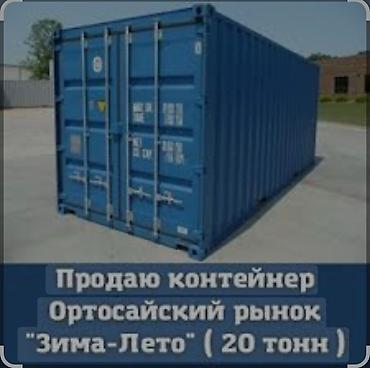 чач сатылат: Продаю торговый Контейнер 20 тонн. Расположение Орто-Сайский рынок — 3