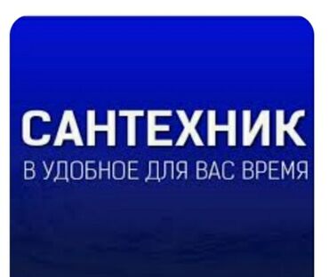 Монтаж и замена сантехники: Монтаж и замена сантехники Больше 6 лет опыта