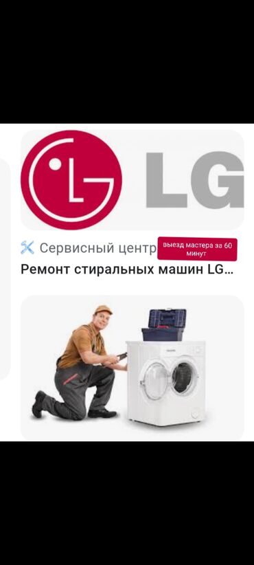 Услуги: Ремонт стиральных машин LG вызов мастера на дом