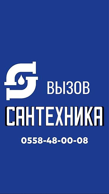 Ремонт сантехники Больше 6 лет опыта