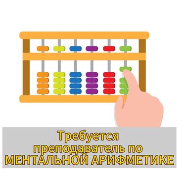 работа гибкий график для студентов: В ДКР «Выше Крыши» требуется преподаватель по МЕНТАЛЬНОЙ АРИФМЕТИКЕ