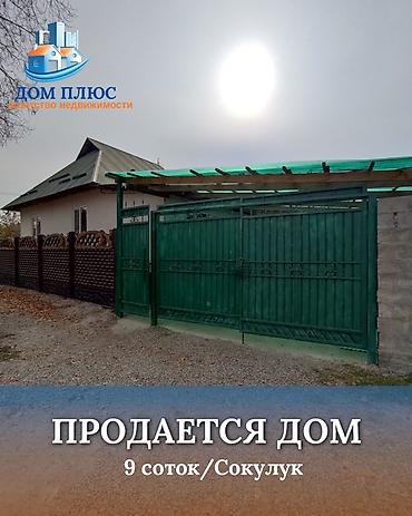 продажа домов в токмок: 📍 В Сокулуке, село Первомайское продается дом на участке 6 соток по — 1