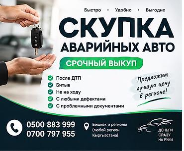 Скупкага аварийный состояние скупка авто аварийный at lalafo.kg Скупкага аварийный состояние скупка авто аварийный
