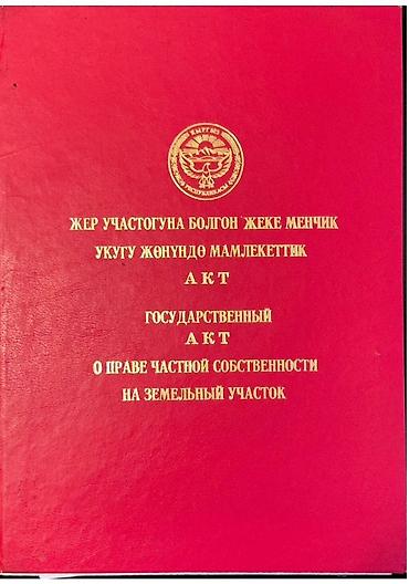 токмак: 5 соток, Для строительства, Красная книга — 5