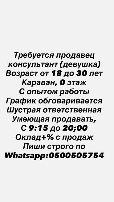 Сатуулар: Талап кылынат Сатуучу консультант Иш тартиби: Нөөмөттүк график, Сатуудан %, Толук жумуш күнү — 1