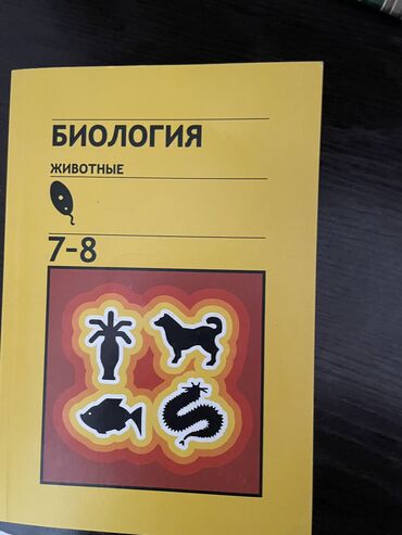 скованные книга: Продаю книгу 7-8 класс Биология Состояние новый,не использованный !