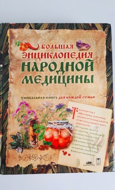 Kitablar, jurnallar, CD, DVD: Большая энциклопедия народной медицины - 42 ман