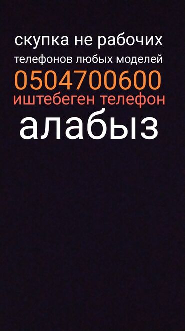 купить телефон в киргизии: Скупка б/у телефонов любых моделей
телефон алабыз скупка 24/7 звоните